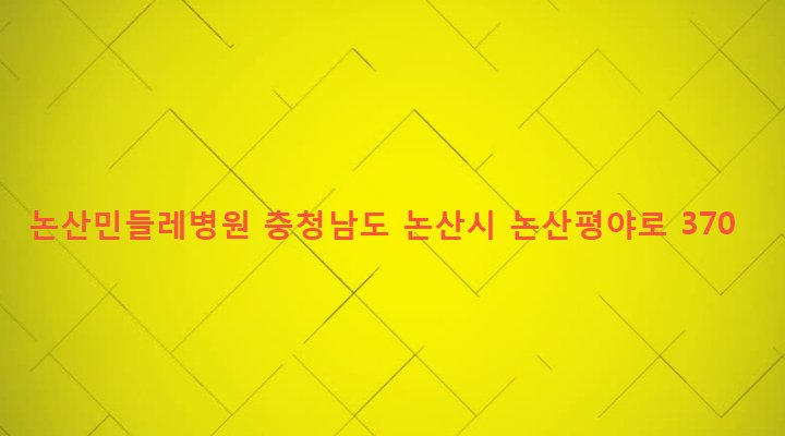 충청남도 논산시 성동면 정지리 15 논산민들레병원