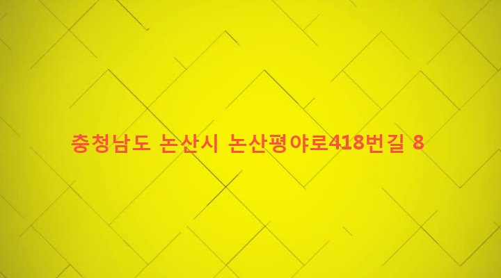 충청남도 논산시 성동면 원봉리 485-1 
