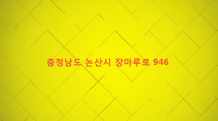 충청남도 논산시 노성면 죽림리 338-5 