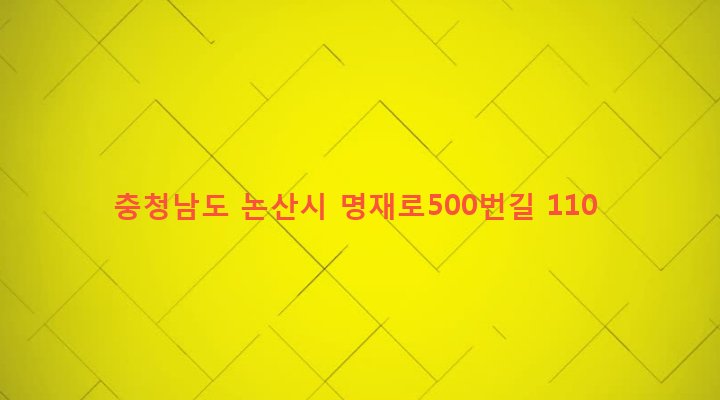 충청남도 논산시 노성면 가곡리 36-1 