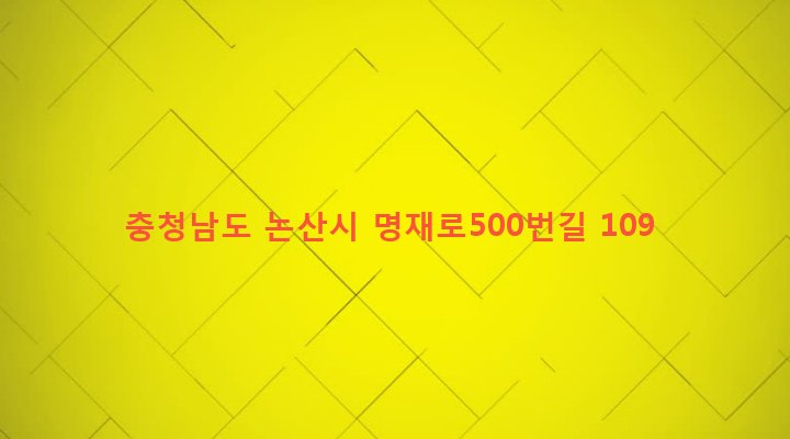 충청남도 논산시 노성면 가곡리 37-1 