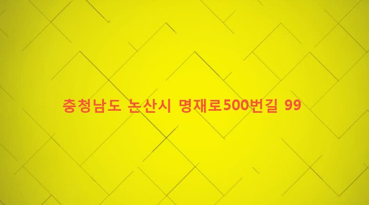 충청남도 논산시 노성면 가곡리 44-1 