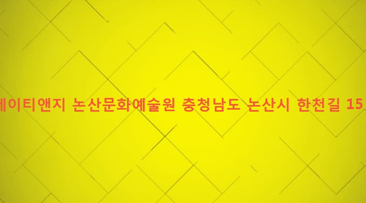 충청남도 논산시 상월면 한천리 68-7 케이티앤지 논산문화예술원