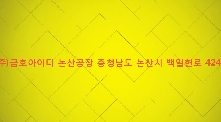 충청남도 논산시 상월면 숙진리 197-1 (주)금호아이디 논산공장