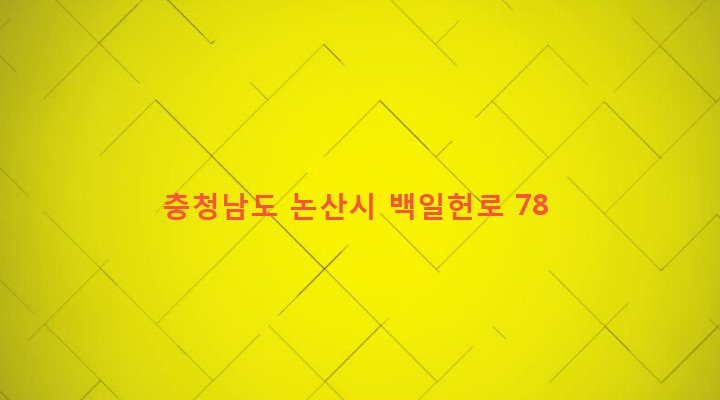 충청남도 논산시 부적면 덕평리 21-6 