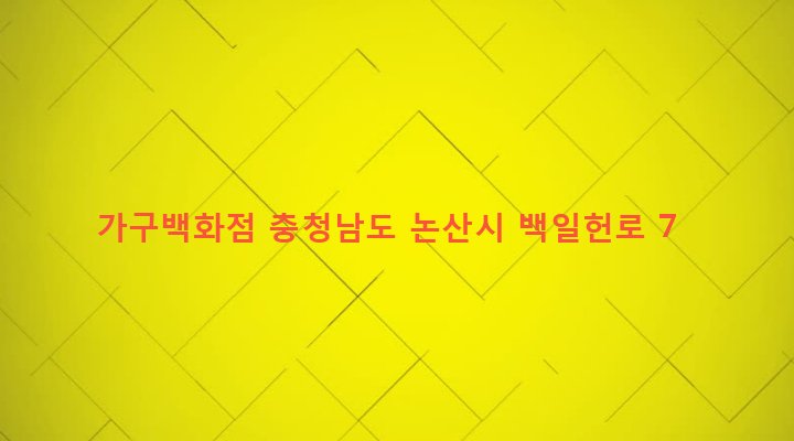 충청남도 논산시 부적면 덕평리 28-4 가구백화점