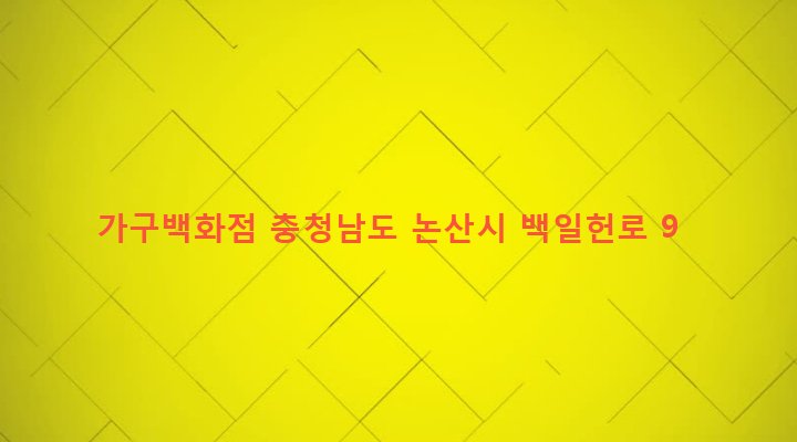 충청남도 논산시 부적면 덕평리 28-14 가구백화점