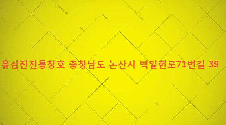 충청남도 논산시 부적면 덕평리 47-27 유삼진전통창호