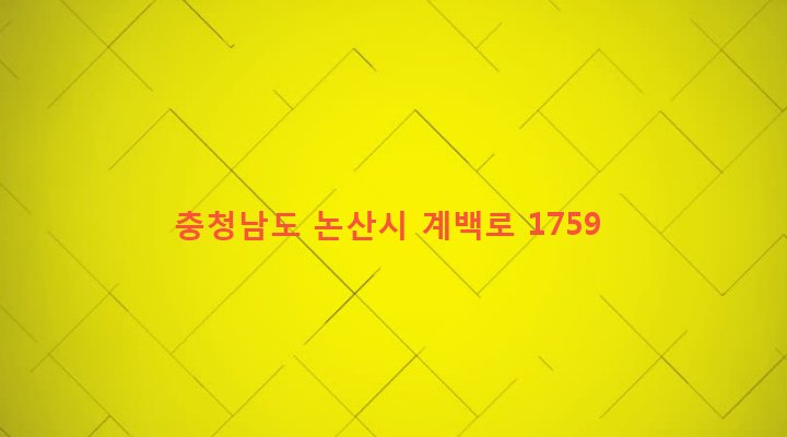 충청남도 논산시 부적면 외성리 5-8 