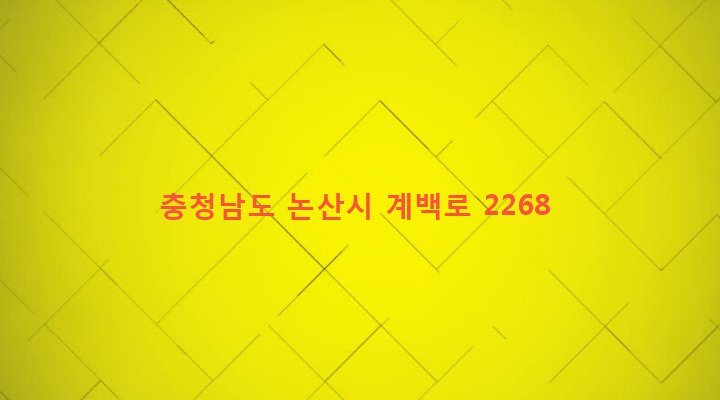 충청남도 논산시 연산면 연산리 132-4 