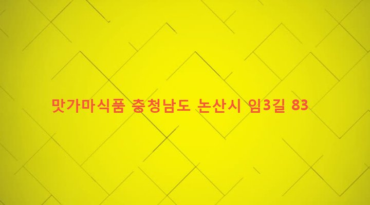 충청남도 논산시 연산면 임리 112-3 맛가마식품