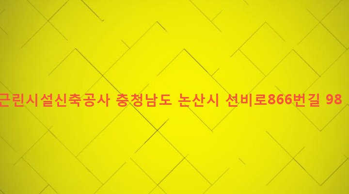 충청남도 논산시 연산면 어은리 19-3 근린시설신축공사