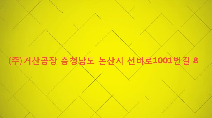충청남도 논산시 연산면 어은리 446-2 (주)거산공장