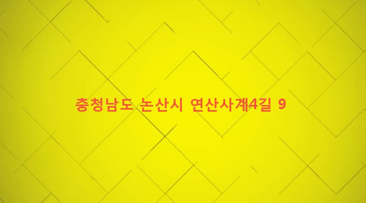 충청남도 논산시 연산면 송산리 194-2 