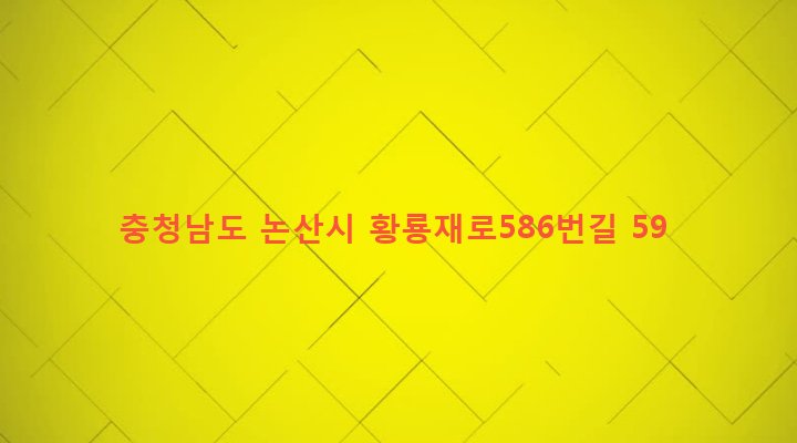 충청남도 논산시 벌곡면 한삼천리 168-6 