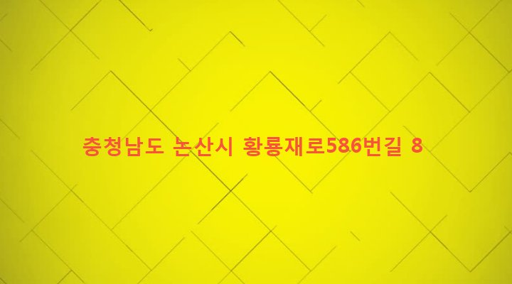 충청남도 논산시 벌곡면 한삼천리 192-1 