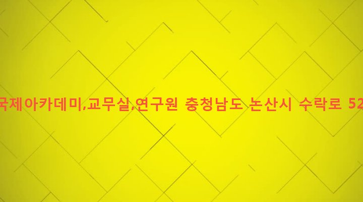 충청남도 논산시 벌곡면 대덕리 162 벨국제아카데미,교무실,연구원