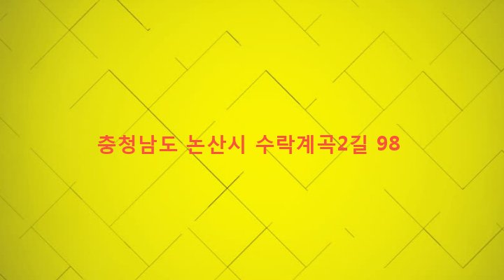 충청남도 논산시 벌곡면 덕곡리 351 