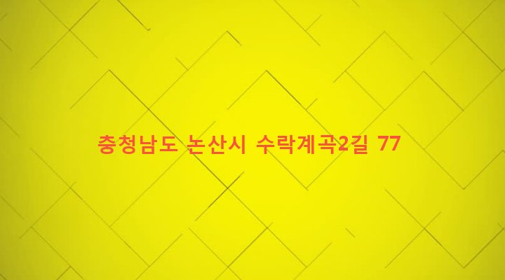 충청남도 논산시 벌곡면 수락리 290 