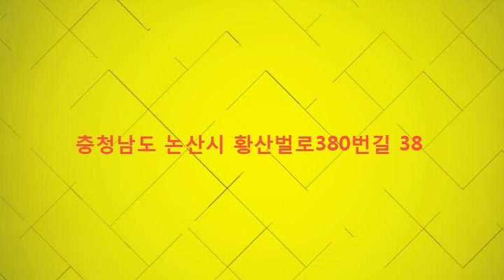 충청남도 논산시 양촌면 인천리 159-8 