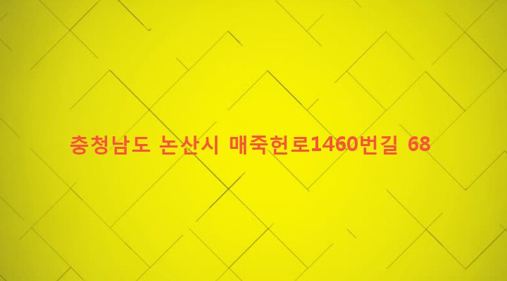 충청남도 논산시 양촌면 임화리 567-1 
