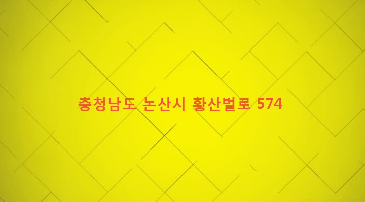 충청남도 논산시 양촌면 남산리 343-1 