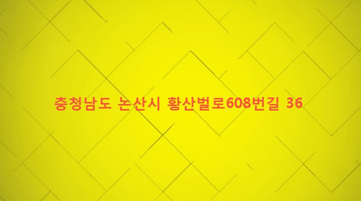 충청남도 논산시 양촌면 남산리 390 