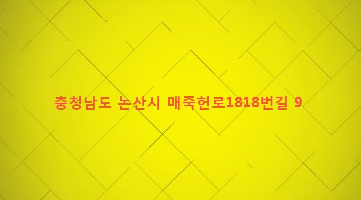 충청남도 논산시 양촌면 반암리 364 