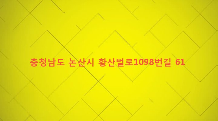 충청남도 논산시 양촌면 거사리 546 