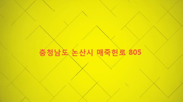 충청남도 논산시 가야곡면 육곡리 142-1 