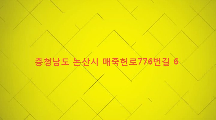 충청남도 논산시 가야곡면 육곡리 386-1 