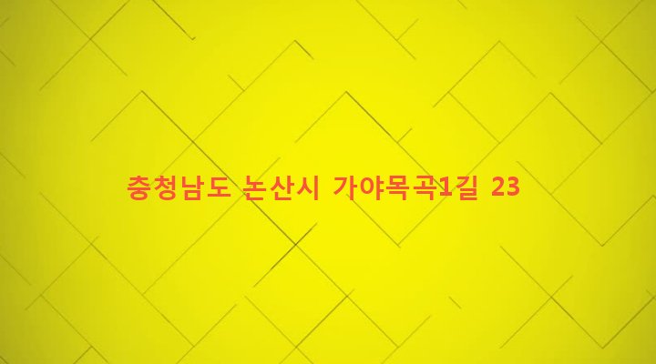 충청남도 논산시 가야곡면 목곡리 293-3 