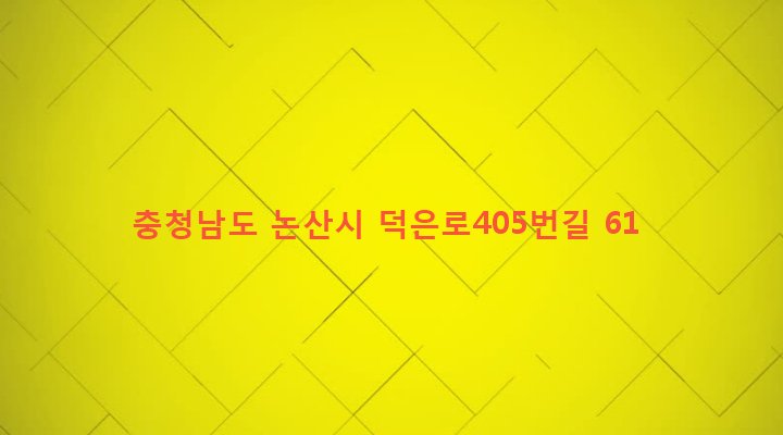 충청남도 논산시 가야곡면 산노리 485-1 