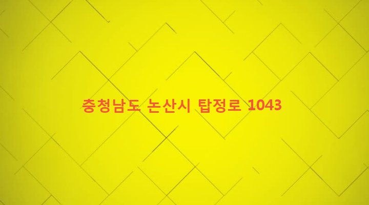 충청남도 논산시 가야곡면 조정리 495-3 