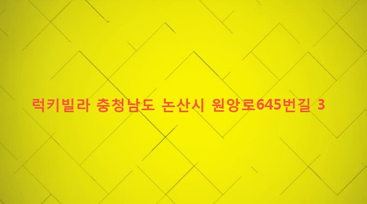 충청남도 논산시 가야곡면 야촌리 111-2 럭키빌라