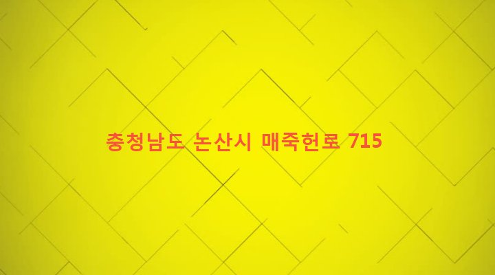 충청남도 논산시 가야곡면 야촌리 648-29 