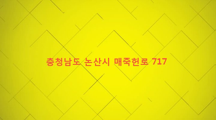 충청남도 논산시 가야곡면 야촌리 648-33 