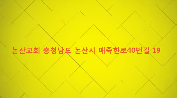 충청남도 논산시 은진면 연서리 392 논산교회
