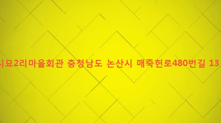 충청남도 논산시 은진면 시묘리 222-16 시묘2리마을회관