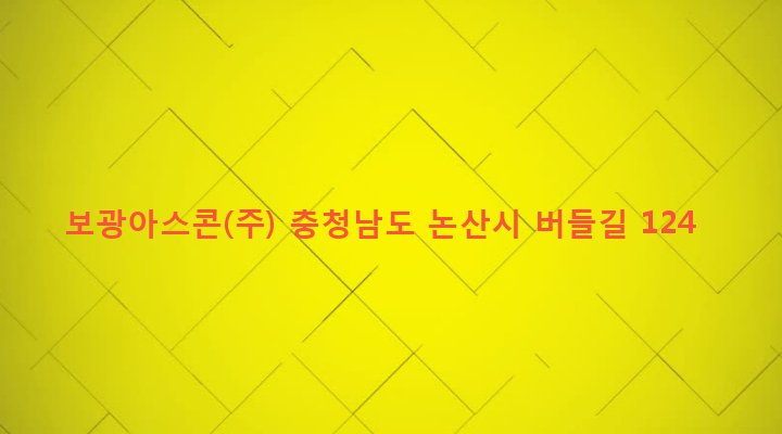 충청남도 논산시 은진면 시묘리 394-2 보광아스콘(주)