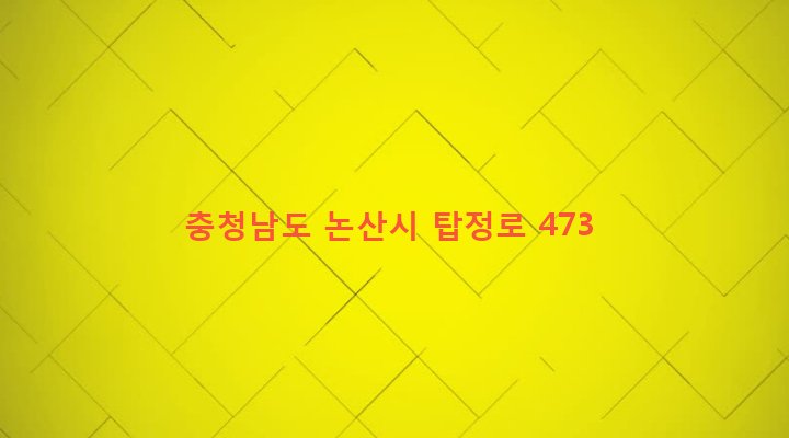 충청남도 논산시 은진면 교촌리 5-6 