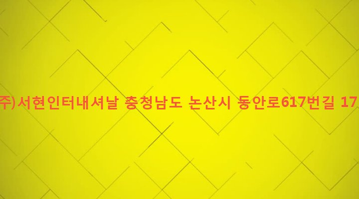 충청남도 논산시 채운면 심암리 175-2 (주)서현인터내셔날
