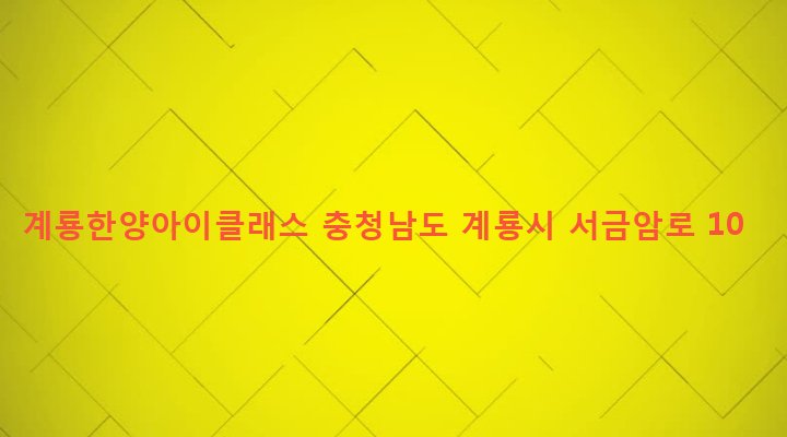 충청남도 계룡시 금암동 163-3 계룡한양아이클래스