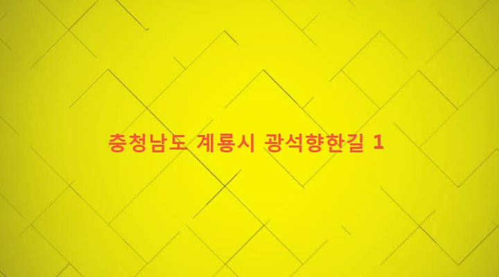 충청남도 계룡시 엄사면 광석리 160-4 