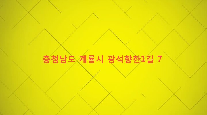 충청남도 계룡시 엄사면 광석리 423-1 