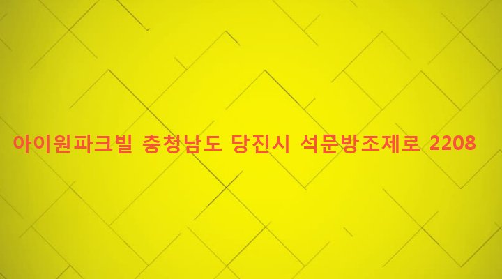 충청남도 당진시 석문면 삼봉리 824-34 아이원파크빌