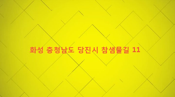 충청남도 당진시 송산면 가곡리 386-243 화성