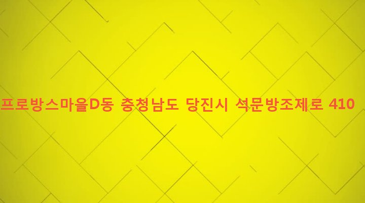 충청남도 당진시 송산면 가곡리 387 프로방스마을D동
