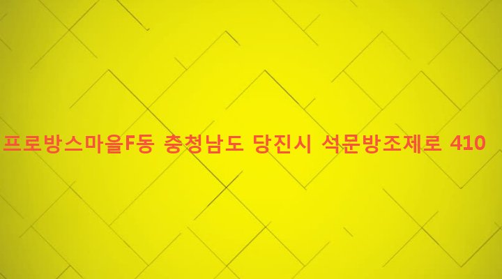 충청남도 당진시 송산면 가곡리 394-51 프로방스마을F동