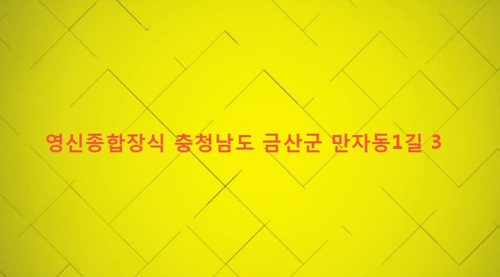 충청남도 금산군 금산읍 중도리 224-18 영신종합장식